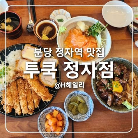 분당 정자역 맛집 투쿡 정자점 정자동 돈까스 연어 네이버 블로그