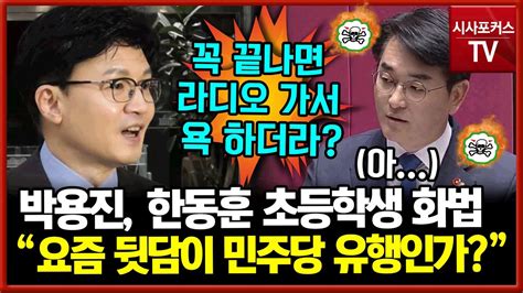 박용진 한동훈 초등학생 말싸움 화법한동훈 라디오가서 없는 사람 욕하는게 요즘 민주당 유행 Youtube