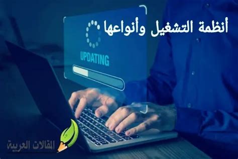 أنظمة التشغيل وأنواعها المقالات العربية