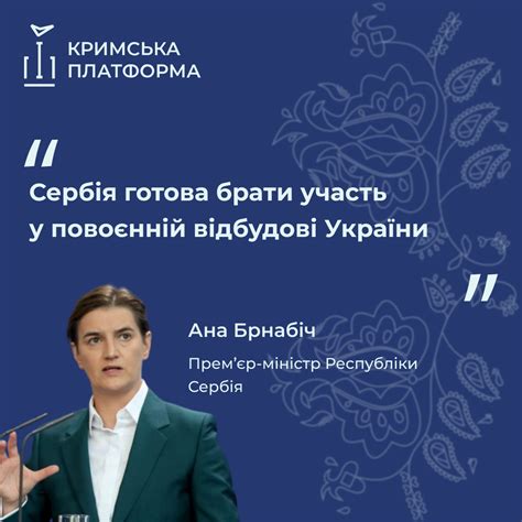 «Сербія готова брати участь у повоєнній відбудові України», - Прем'єр ...