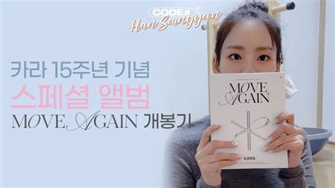 카라 15주년 스페셜 앨범 Move Again 언박싱 💕 Youtube