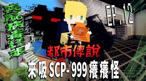 Scp 999癢癢怪「詛咒焚化物質能力的scp 023黑煞星」scp 008喪屍病毒會讓虛無世界發生k級事件嗎【蔡阿墨】minecraft