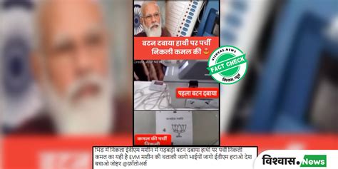 Fact Check Evm में कथित गड़बड़ी के सात साल पुराने वीडियो को फिर से