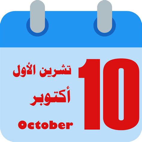 The month of Tishrin al-Awwal: Tishrin al-Awwal which month? Tishrin al-Awwal Month Calendar ...