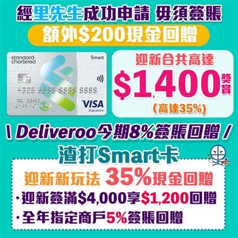 【渣打smart卡】經里先生額外200現金回贈 迎新合共hk2700現金回贈永久免年費8簽賬回贈指定商戶包括新加盟各大串流影視＋音樂