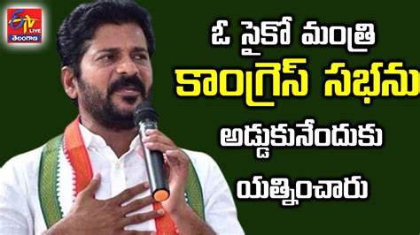 Congress Leader Revanth Reddy Press Meet On Obstructed The Congress