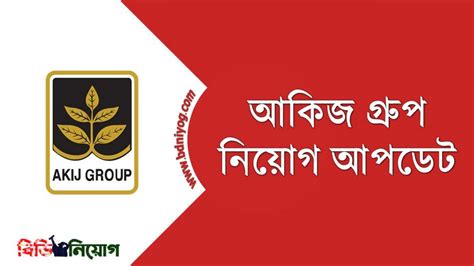 Akij Group Job Circular 2022। আকিজ গ্রুপ নিয়োগ বিজ্ঞপ্তি ২০২২