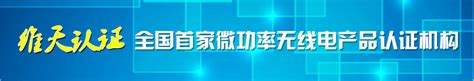 关于电子产品及安全附件（080916）强制性产品认证执行新版标准gbt 92541 2021有关要求的通知 深圳维天认证中心有限公司