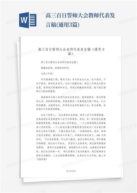 高三百日誓师大会教师代表发言稿通用3篇word模板下载编号qbbwdorw熊猫办公