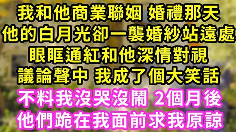 我和他商業聯姻 婚禮結束後，他的養妹把我行李扔到門外，還摔了我的傳家翡翠項鏈，他卻連扇我3巴掌逼我道歉！我沒哭沒鬧隔天他家破產！我隨口一句話讓他們嚇瘋了 甜寵 灰姑娘 霸道總裁 愛情 婚姻