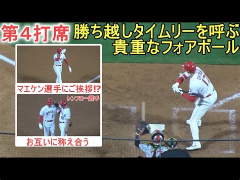 勝ち越しタイムリーを呼ぶ貴重なフォアボールを選ぶ＆レンフロー選手の勝ち越しタイムリー～第4打席～【大谷翔平選手】～対ツインズ・シリーズ初戦～shohei Ohtani Vs Twins