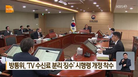 방통위 ‘tv 수신료 분리 징수 시행령 개정 착수 네이버 Tv