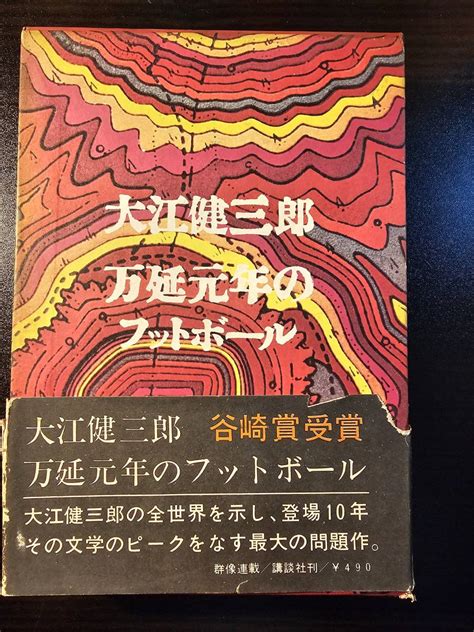 Yahooオークション 万延元年のフットボール 著者 大江健三郎 講