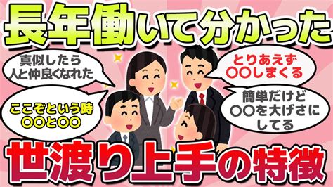 【有益スレ】長年見てきて分かった！知らないと損、世渡り上手な人の特徴教えてw Youtube