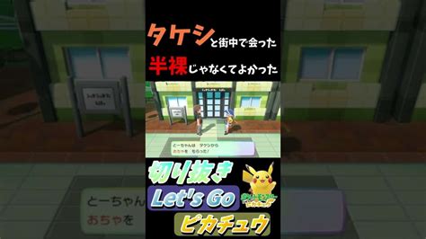 タケシ半裸じゃない 安心【ポケットモンスター Lets Go ピカチュウ・イーブイ】《ピカブイpikachupokémon