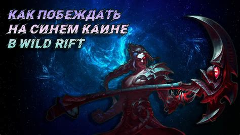 Wild Rift Kayn