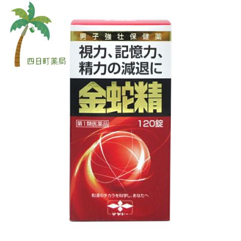 【楽天市場】【第1類医薬品】金蛇精 120錠 性機能改善 視力 記憶力 物忘れ 男性ホルモン 精力の減退 改善 市販薬 C