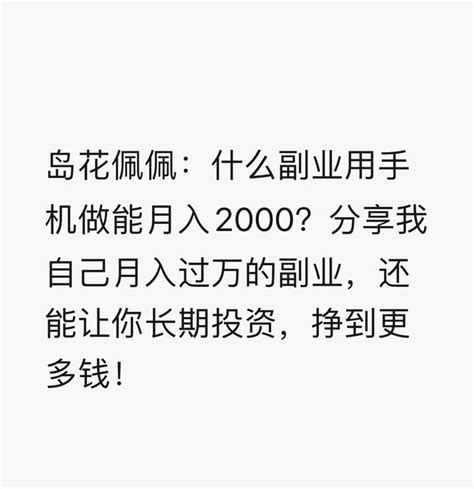 岛花佩佩：什么副业用手机做能月入2000？分享我自己月入过万的副业，还能让你长期投资，挣到更多钱！ 知乎