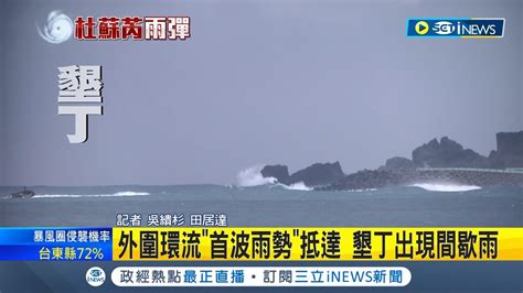 墾丁風雨逐漸有感 颱風杜蘇芮外圍環流首波雨勢抵達 南灣沙灘已完全封鎖 海巡人員沙灘巡視戒備 禁止遊客進入│記者 吳繢杉 田居達│【台灣要聞】20230725│三立inews Youtube