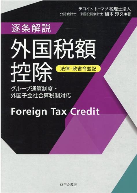 楽天ブックス 【法律・政省令並記】逐条解説外国税額控除 グループ通算制度・外国子会社合算税制対応 梅本淳久