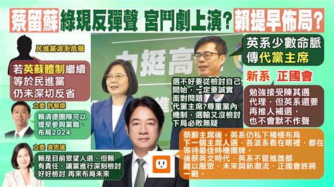 【每日必看】蔡英文才辭黨主席 綠委急提賴清德「提早布局2024」｜慰留蘇揆防圍堵 徐巧芯揭蔡英文卡賴王牌｜選舉戰略高地 20221128