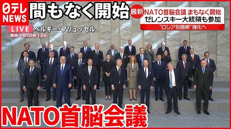 【nato首脳会議 】ゼレンスキー大統領も参加へ Youtube