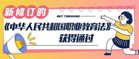 《中华人民共和国职业教育法》近26年来首次大修，5月1日起施行 知乎