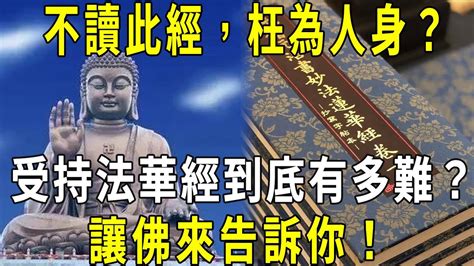 不讀此經，枉為人身？ 受持《法華經》到底有多難？ 讓佛來告訴你！ 《法華經》的妙用與功德 修禪悟道 Youtube