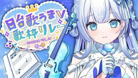 日台歌うまv歌枠リレー 】多声類vsingerのヴァイオリン弾き＋語り歌枠【 新人vtuber 】 Youtube