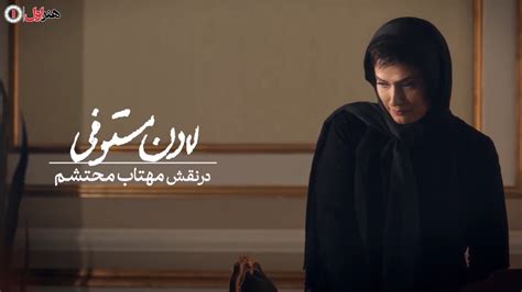 سریال گناه فرشته - لادن مستوفی - تیزر | Serial Gonahe Fereshte - Teaser ...