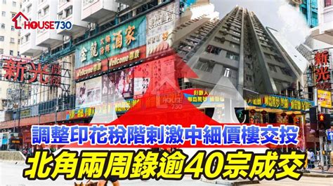 二手市況 調整印花稅階剌激中細價樓交投 北角兩周錄逾40宗成交 House730