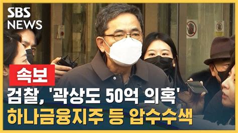 속보 검찰 곽상도 50억 의혹 하나금융지주 등 압수수색 Sbs Youtube