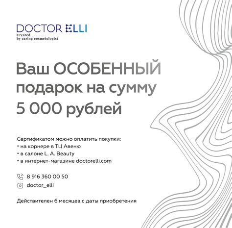 Подарочный сертификат на 5000 рублей - Doctor Elli : Doctor Elli