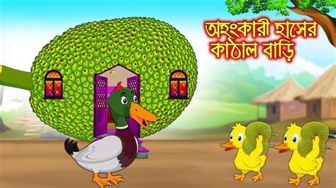 অহকর হসর কঠল বড Ohongkari Haser Kathal Bari Bangla