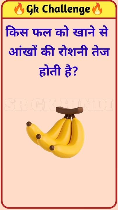 किस फल को खाने से आंखों की रोशनी तेज होती हैं Gk Question