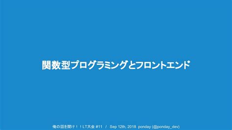 関数型プログラミングとフロントエンド Speaker Deck