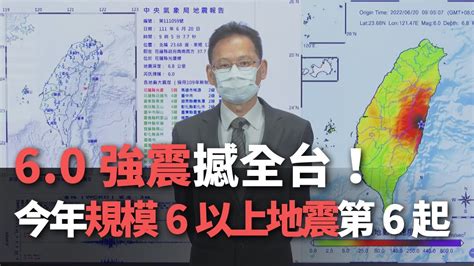 60強震撼全台！ 今年規模6以上地震第6起【央廣新聞】 Youtube