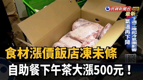 食材漲價飯店凍未條 自助餐下午茶大漲500元！－民視新聞 Youtube