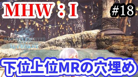 【参加 】【mhw：i】下位上位mrクエストの穴埋め！【モンスターハンターワールドアイスボーン】 Youtube