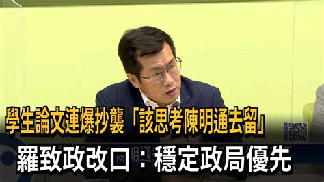 「該思考陳明通去留」 羅致政改口：先穩政局－民視新聞 Youtube