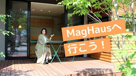 【maghaus】上質な暮らしがここに！マグハウスのモデル展示場に行ってきた 富山の遊び場！