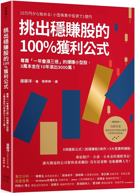 挑出穩賺股的100獲利公式（隨書附〈台股名家的後疫情時代趨勢解析和投資計畫〉別冊）：專買「一年會漲三倍」的爆賺小型股，3萬本金在10年滾出