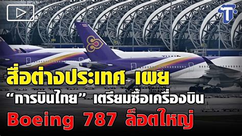 สื่อต่างประเทศ เผย “การบินไทย” เตรียมซื้อเครื่องบิน Boeing 787 ล็อตใหญ่