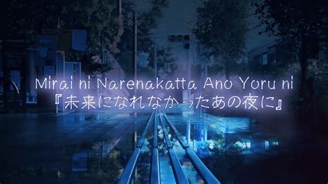 Amazarashi Mirai Ni Narenakatta Ano Yoru Ni 未来になれなかったあの夜に Esp