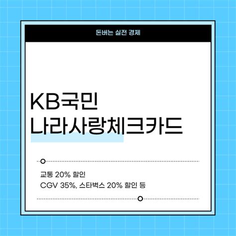 Kb국민 나라사랑카드 혜택 네이버 블로그