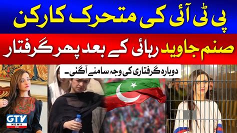 Pti Activist Sanam Javed Arrested Again After Release Gtv News Youtube