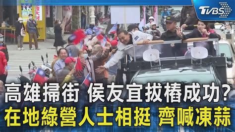 侯友宜拔樁成功在地綠營人士相挺 齊喊凍蒜｜tvbs新聞 Tvbsnews02 Youtube