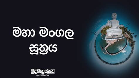 Maha Mangala Suthraya මහ මගල සතරය Buddhanussathi YouTube