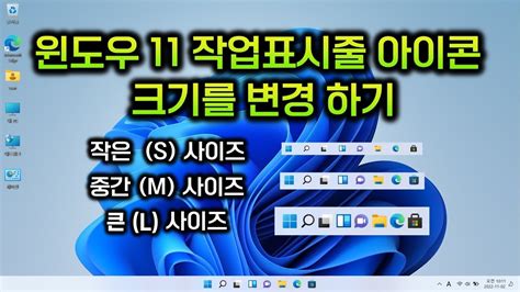 윈도우11 Windows11 작업표시줄 아이콘 크기 변경하기 Youtube