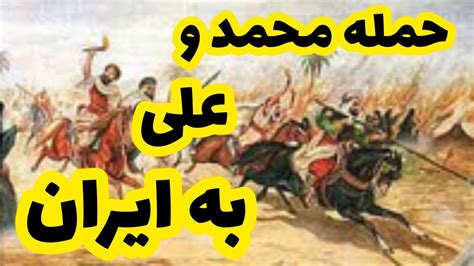 حمله مسلمان به ایران حمله پیامبر اسلام و علی به ایران مرتضی حسن نژاد